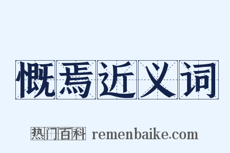慨焉近义词是什么意思的图片